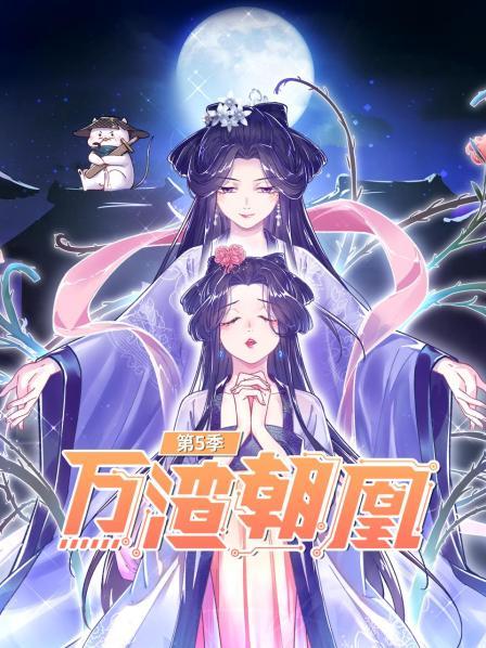 万渣朝凰第五季·动态漫