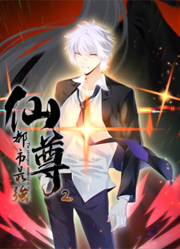 都市最强仙尊第二季·动态漫