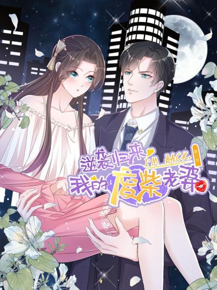 逆袭归来：我的废柴老婆第三季·动态漫