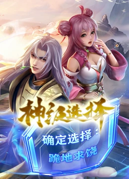 神级选择：我从不按套路变强·动态漫
