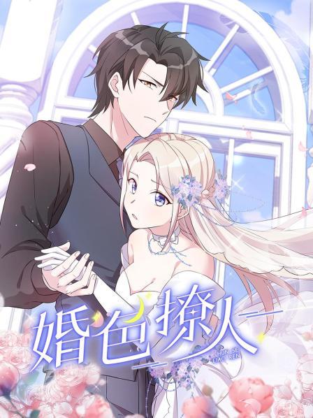 婚色撩人·动态漫