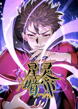 星灵暗帝·动态漫