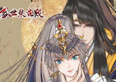 盛世梨花殿第一季·动态漫