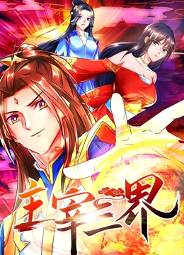 主宰三界第一季·动态漫
