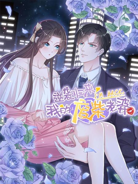 逆袭归来：我的废柴老婆·动态漫
