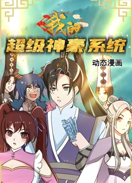 我的超级神豪系统·动态漫