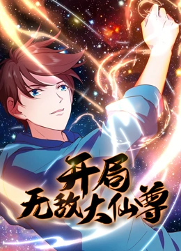 开局无敌大仙尊·动态漫