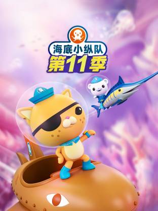 海底小纵队第十一季