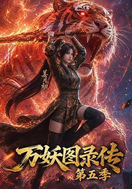 万妖图录传第五季·AI漫剧